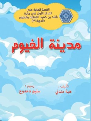 cover image of مدينة الغيوم
